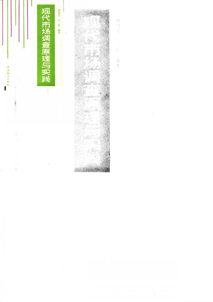 现代市场调查原理与实践 封面