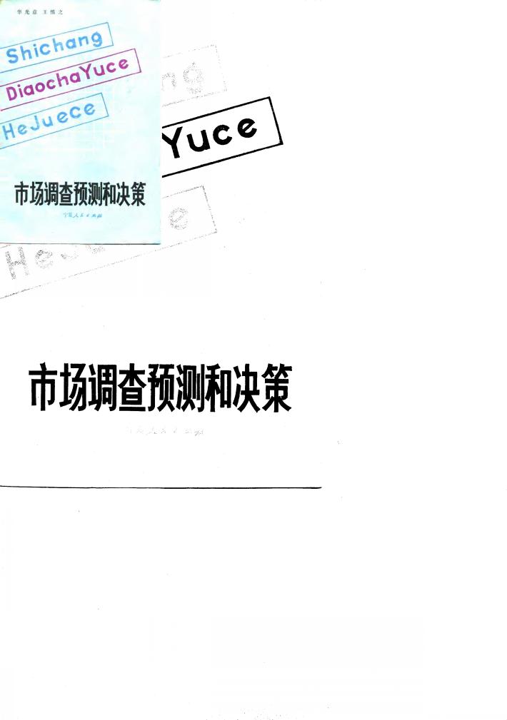 市场调查预测和决策 封面