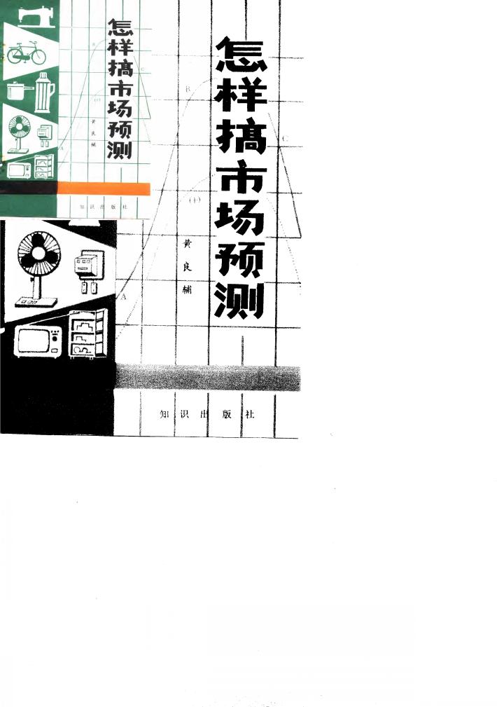 怎样搞市场预测 封面