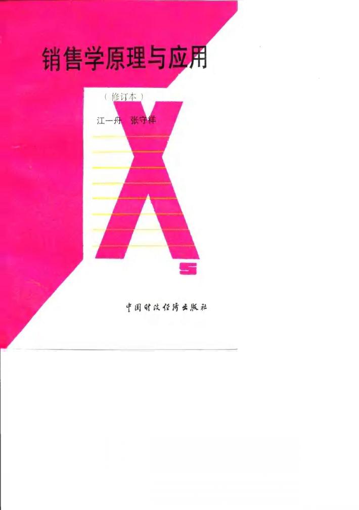 销售学原理与应用 封面