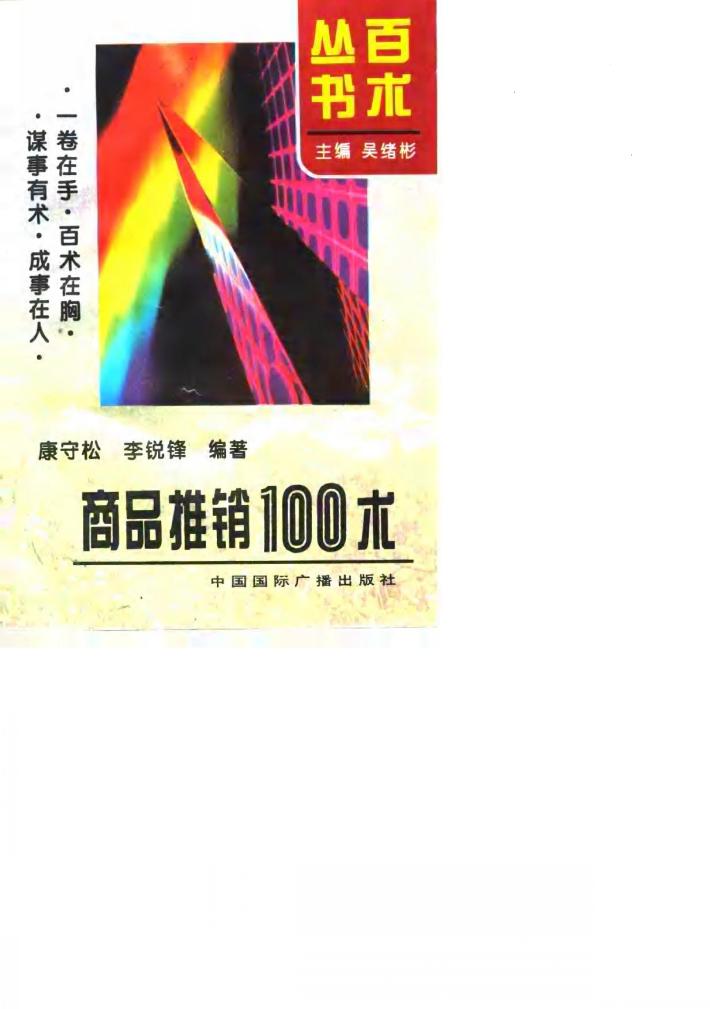 商品推销100术 封面