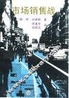 市场销售战 封面