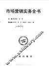 市场营销实务全书 封面
