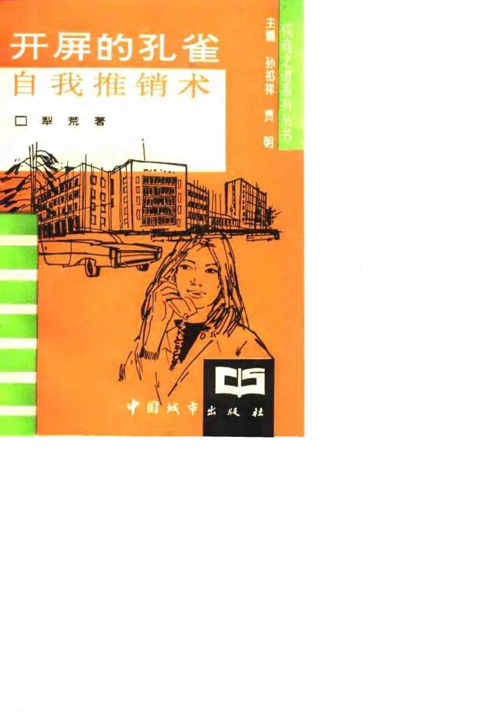开屏的孔雀  自我推销术 封面