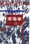 市场学  第2版 封面