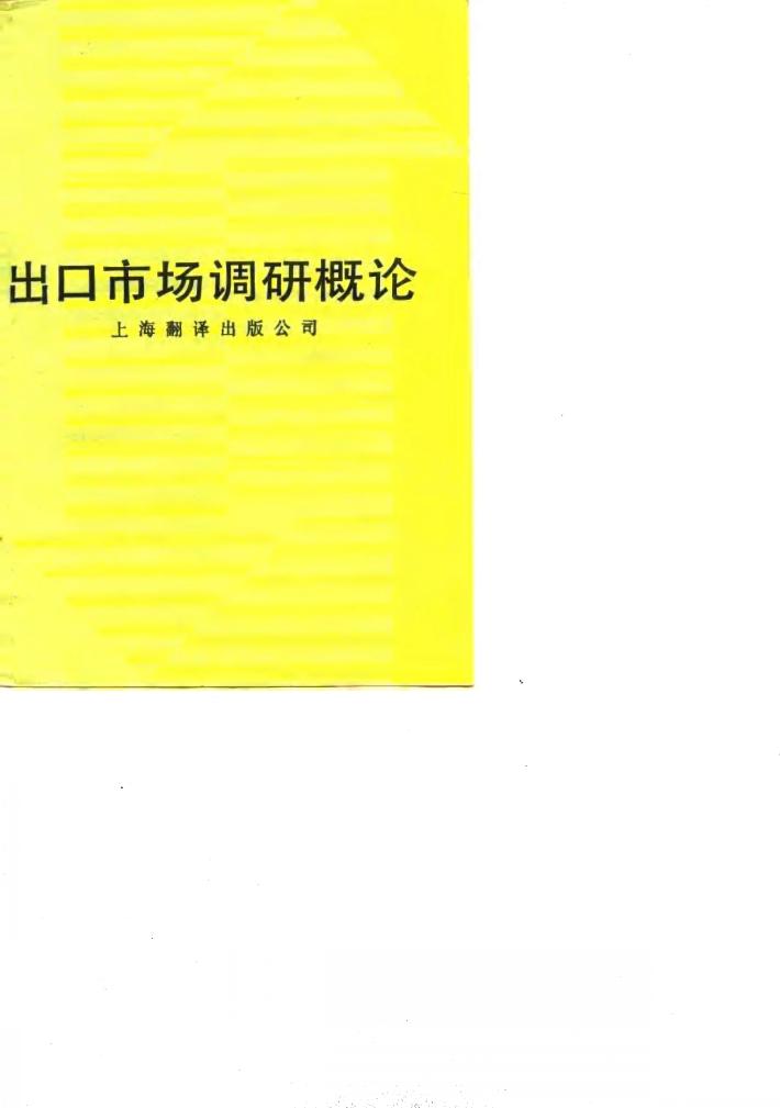 出口市场调研概论 封面