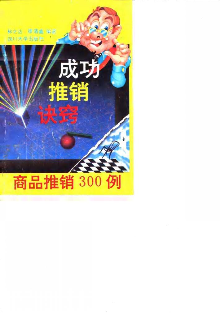 成功推销诀窍  商品推销三百例 封面