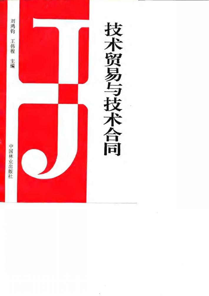 技术贸易与技术合同 封面