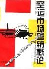 空运市场营销概论 封面