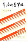 市场经营策略 封面