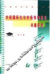 市场国际化与市场结构优化问题研究 封面