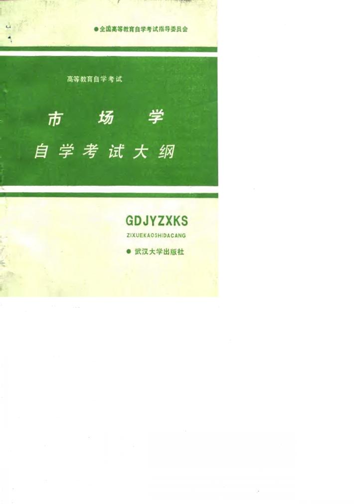 市场学自学考试大纲 封面