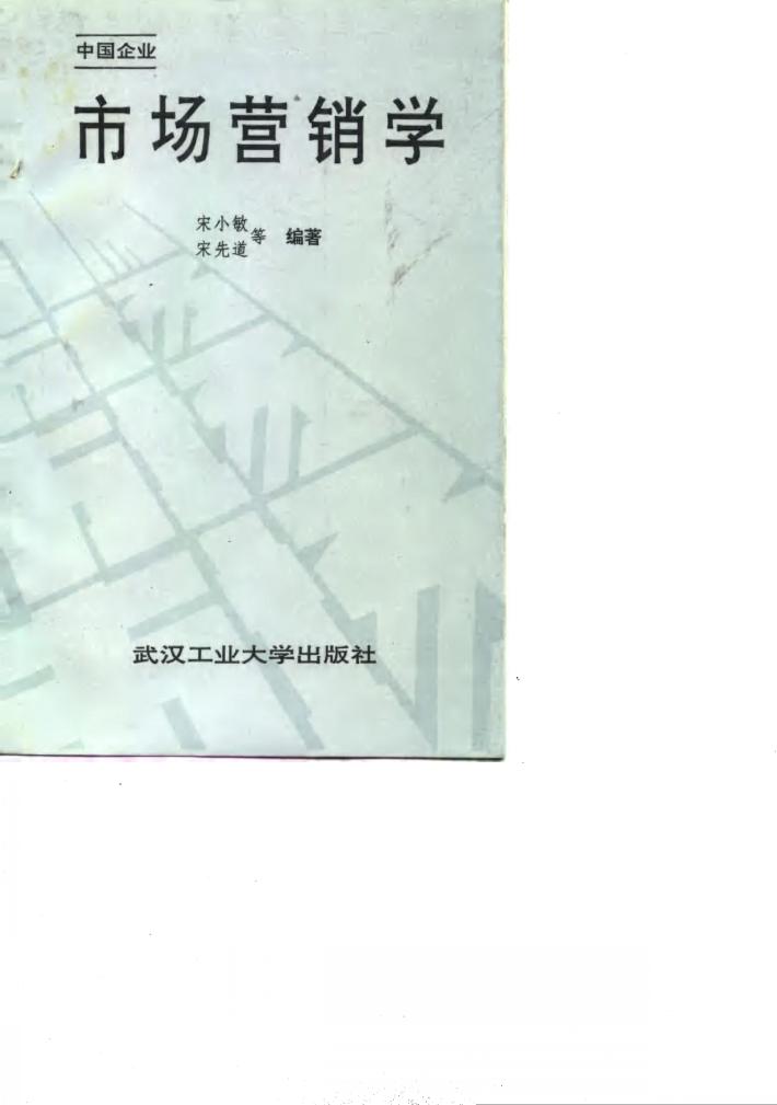中国企业市场营销学 封面