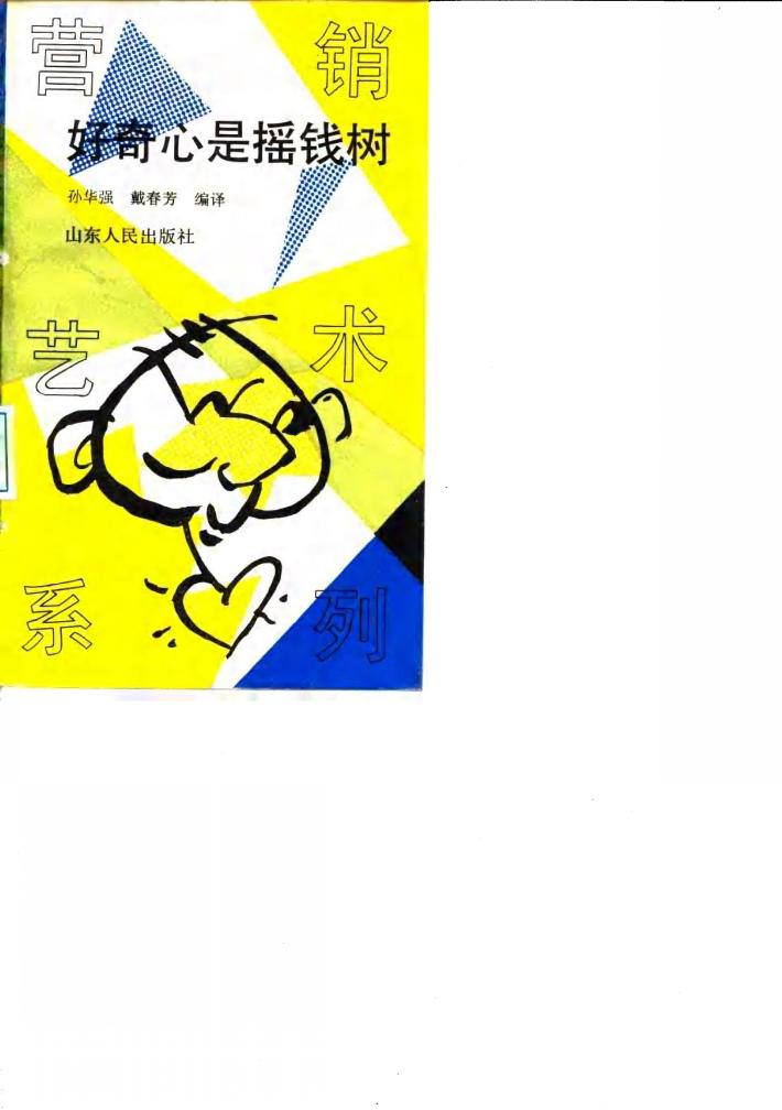 好奇心是摇钱树 封面