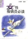 女性推销员必读 封面