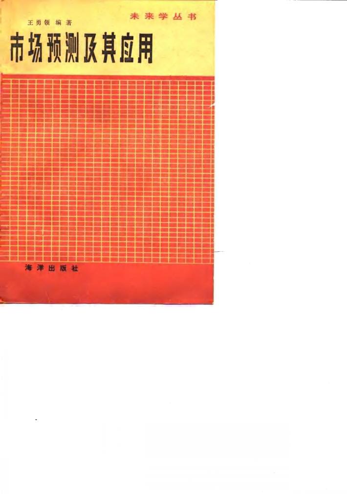 市场预测及其应用 封面