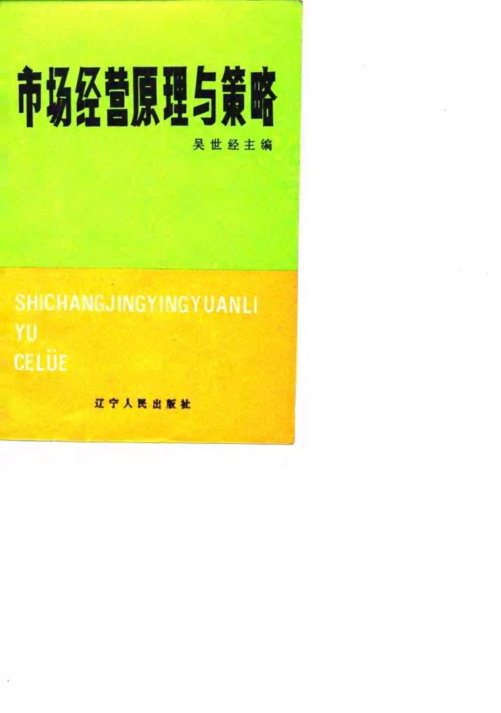 市场经营原理与策略 封面