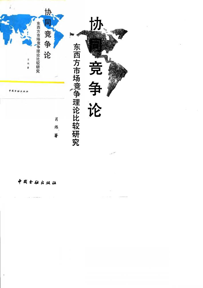 协同竞争论  东西方市场竞争理论比较研究 封面