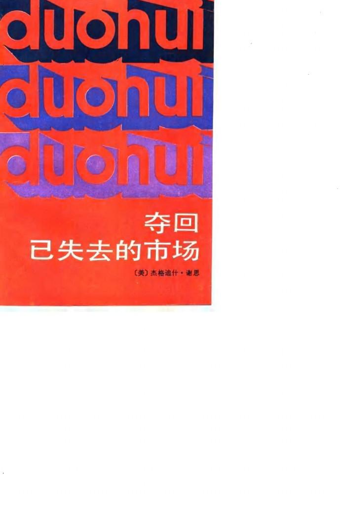 夺回已失去的市场 封面