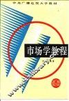市场学教程 封面