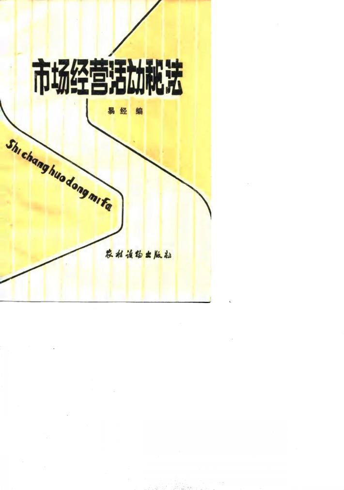 市场经营活动秘法 封面