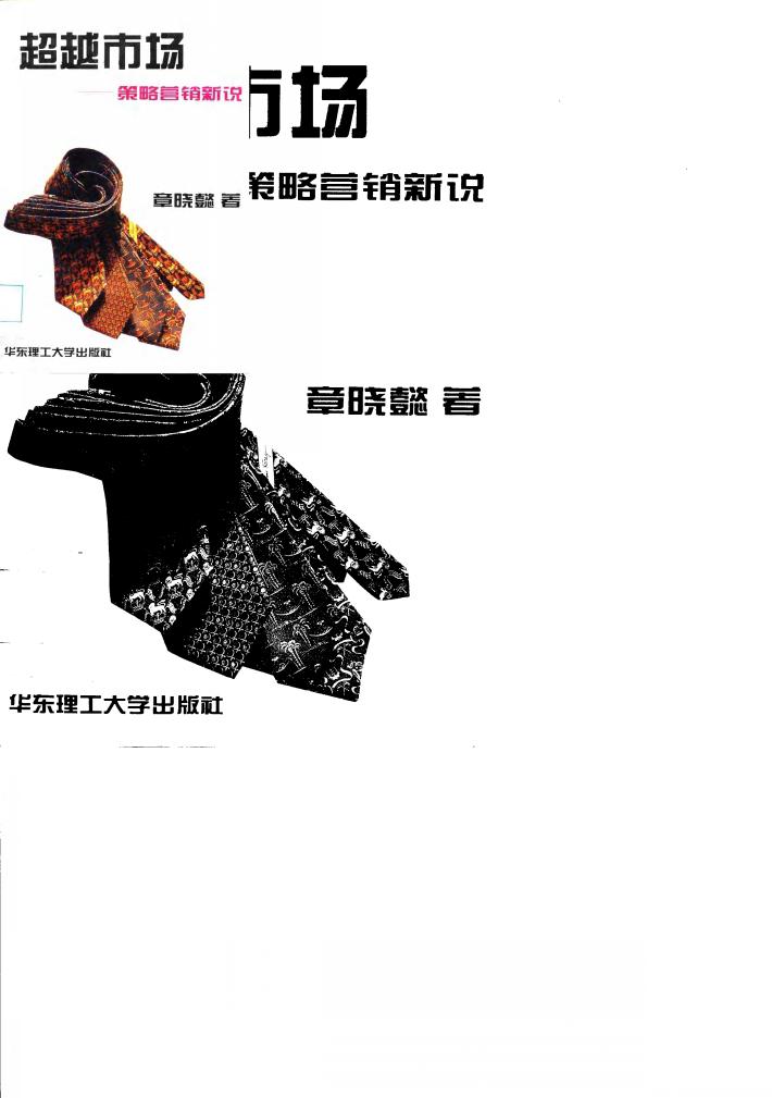 超越市场  策略营销新说 封面