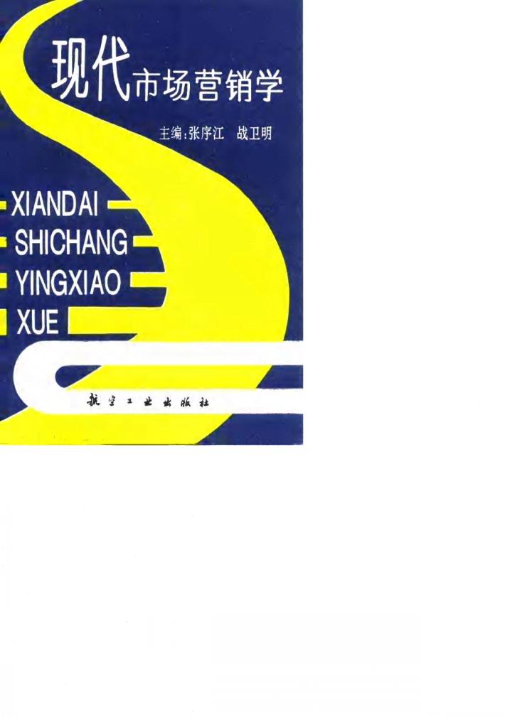 现代市场营销学 封面