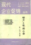 叩开“上帝”的心扉  消费心理及行为的分析与应用 封面