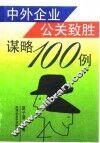 中外企业公关致胜谋略一百例 封面