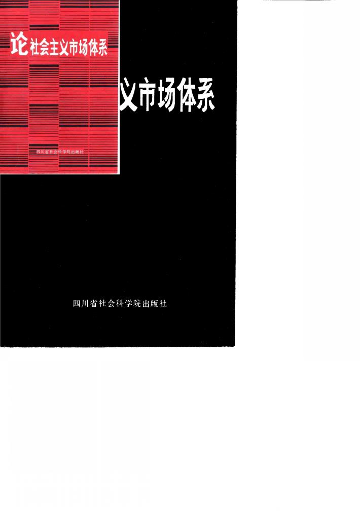论社会主义市场体系