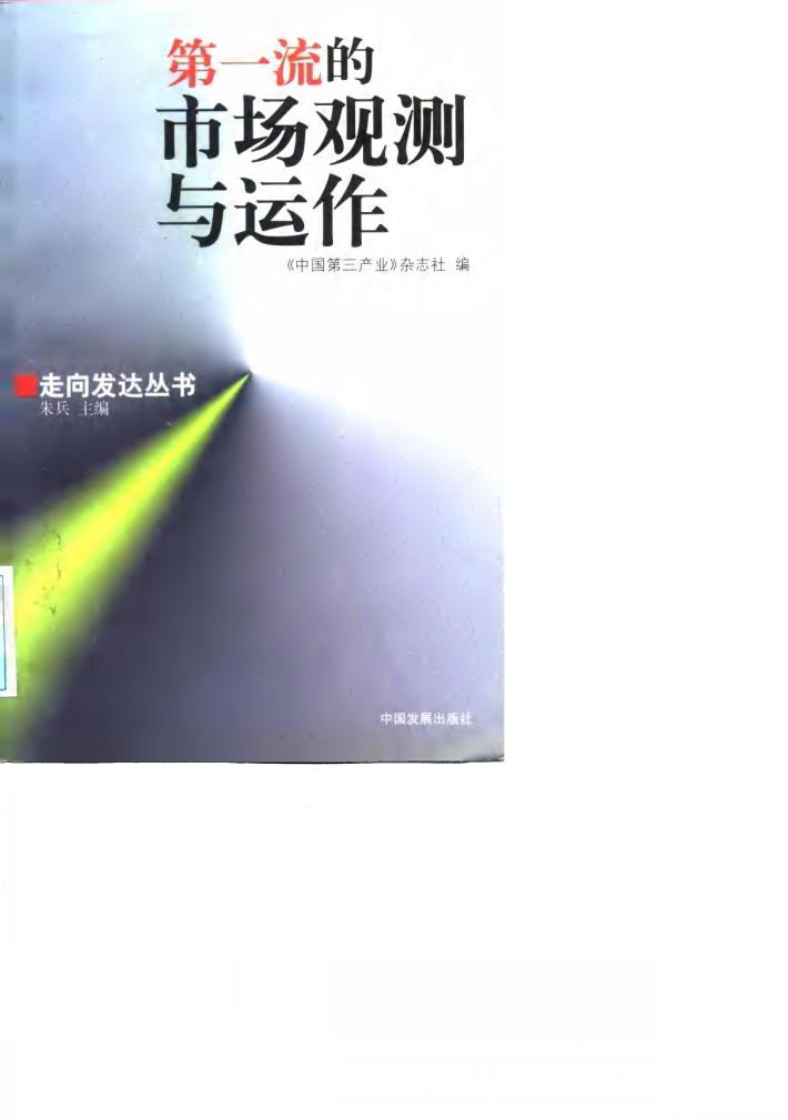 第一流的市场观测与运作 封面