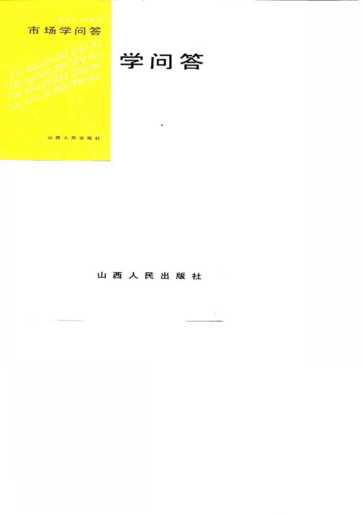 市场学问答 封面