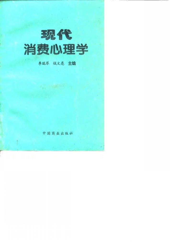 现代消费心理学 封面