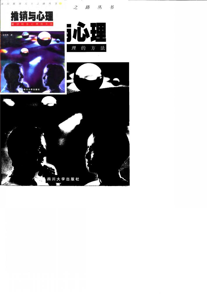 推销与心理  破译顾客心理的方法 封面