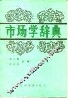 市场学辞典 封面