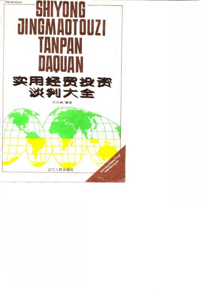 实用经贸投资谈判大全 封面