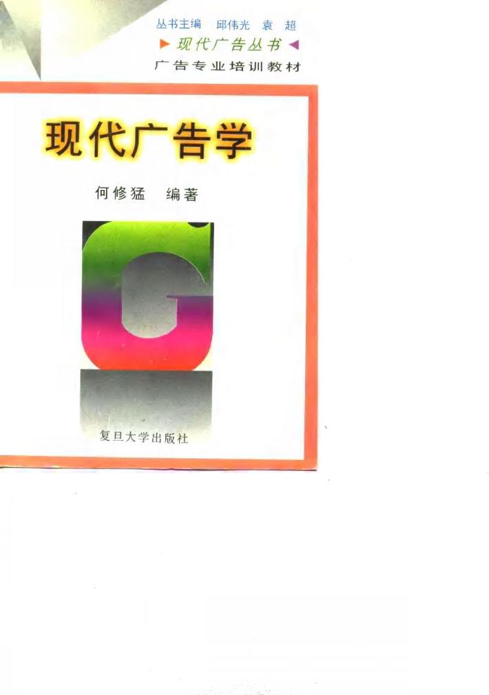 现代广告学 封面