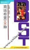 商场布置100种 封面