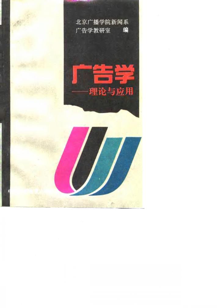 广告学  理论与应用 封面