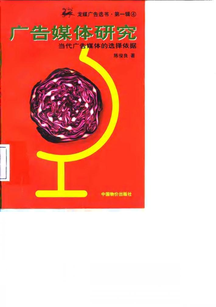 广告媒体研究  当代广告媒体的选择依据 封面