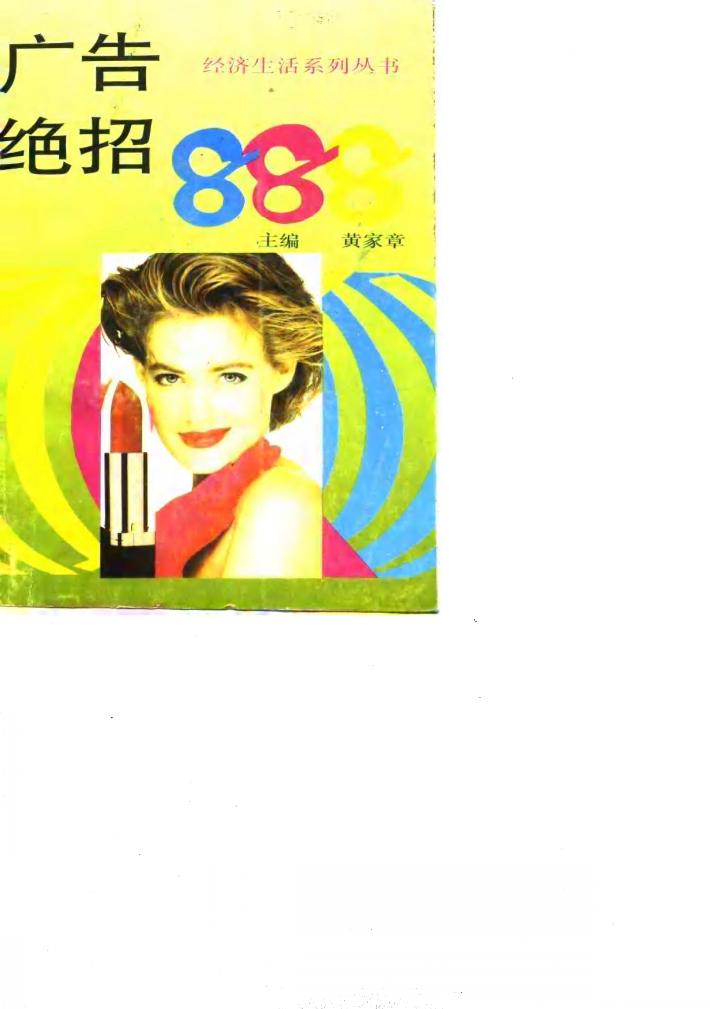 广告绝招888 封面