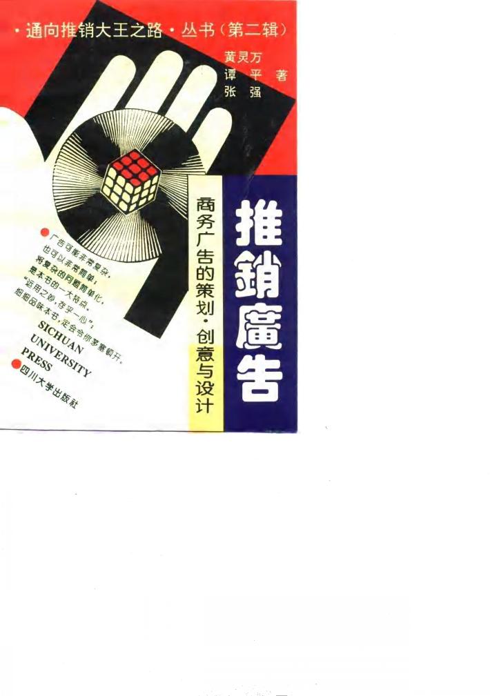 推销广告  商务广告的策划、创意与设计 封面