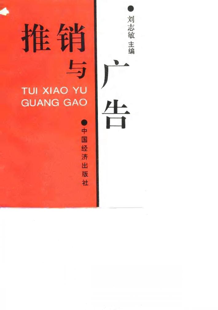 推销与广告 封面