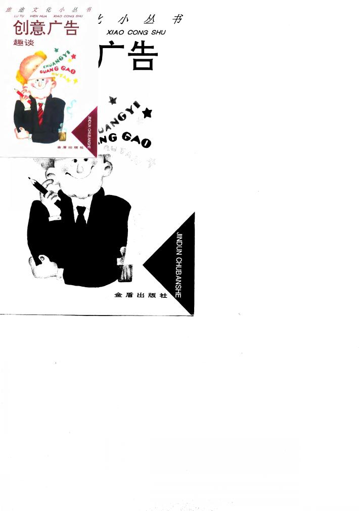 创意广告趣谈 封面