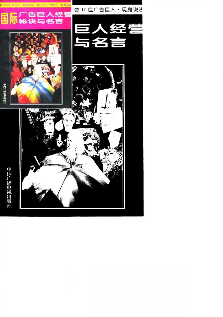 国际广告巨人经营秘诀与名言 封面