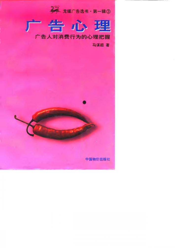 广告心理  广告人对消费行为的心理把握 封面