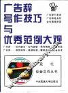 广告辞写作技巧与优秀范例大观 封面