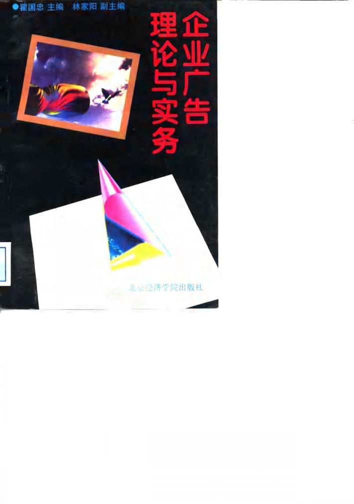 企业广告理论与实务 封面