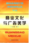 商业文化与广告美学 封面