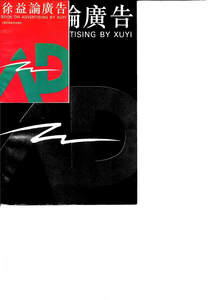 徐益论广告 封面